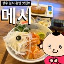 성수 | 성수혼밥 추천 :: 조용한 일식집 메시 성수 후기 (뚝섬역 근처)