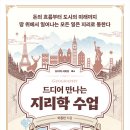 지리를 알면 보이는 세상 이미지