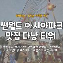 월드아시아마트성서 | 다낭 #2 | 썬월드 아시아 파크 | &#39;다낭 타워&#39; 스테이크&amp;랍스터&#39; 맛집 | &#39;엘사 스파&#39; 후기