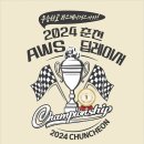 ‘2024 춘천 AWS 딥레이서’ 결승전, 9월 29일(일) 개최 이미지