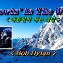 [Bob Dylan]Blowing in the wind/Knockin'On Heaven's Door/ Mr. Tambourine Man 이미지