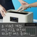 에코한의원 | 손 시려운 계절, 에코따숨 마스터 파라핀 용해기 써봤더니 🔥
