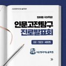 인문고전함께읽기독서회 | [방배동 국어학원] ‘인문고전탐구’의 정수를 느껴볼...논술학원에서 학생 후기로 미리 보는 진로 발표회