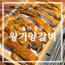 왕가 | 울산 옥교동 양고기 끝판왕 왕가양갈비 - 재방문 솔직후기