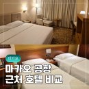 트레저 | 마카오 공항 근처 호텔 비교 골든크라운차이나 호텔 트레저호텔 직접 이용 후기