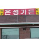 은성가든 이미지