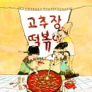 아동청소년극*고추장 떡볶이* 10월 17일 일요일 2시 공연관람 (선착순30명) 이미지