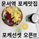 오늘한끼건강 | 운서역 포케 맛집 포케선셋 내돈내산 후기, 건강한 한 끼 추천