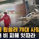 여주서 급류 휩쓸려 70대 사망…전국서 비 피해 잇따라 / SBS 이미지