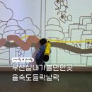 숙돈 | 을숙도들락날락 부산실내가볼만한곳 AI펭톡체험