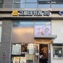 고씨네가산점 이미지