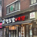 낙동대로249번길 | 괴정맛집 :: 청호담 어탕 self 몸보신 후기