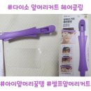 다이소 앞 | 다이소 앞머리 커트 헤어클립 후기｜아이 셀프앞머리컷 꿀템 (투명 가림막 포함, 품번 1056470)