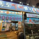 독도별미회.해물장터