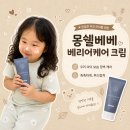 온가족케어 | 아기고보습크림 몽쉘베베 베리어케어크림 온가족 보습 후기