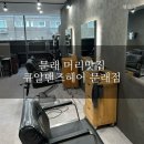 류맨즈헤어 네이버블로그