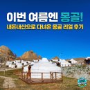 지에스25(GS25)관저대자연점 | 지금 안 가면 후회할 몽골 여행 가이드: 별 쏟아지는 밤과 초원의 맛