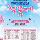 중계중학교 | 서울에서 봄꽃 산책하기 좋은 곳 | 불암산 철쭉제 다녀온 실시간 후기 (개화 상황, 주차)