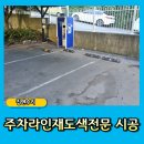 국립농산물품질관리원양평출장소 | 주차라인재도색전문 시공