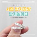 천사2빌딩 | [서면] 부산 반지공방 가격 당일 제작 가능한 서면 반지놀이터 후기