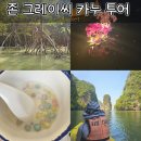 태국 푸켓) 존그레이씨 카누 투어ㅡ아이와 찐솔직 자세한 후기 (진짜 좋을까?)