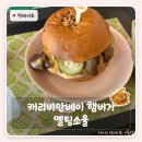 소울 | 캐리비안베이 식당 캐리비안베이 햄버거 멜팅소울 후기