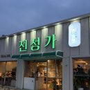 진성참치 | [안성] 곱창 맛집 '진성가' / 안성 공도 맛집 곱창전골, 구이까지 맛볼 수 있는 곳