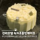 초콜릿 호텔 | 서울신라호텔 패스트리부티크 녹차 초콜릿 케이크 구매후기