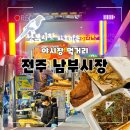 전주 남부시장 야시장 먹거리 후기, 육전 우삼겹까지