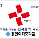 7호) 안동 경안여자중학교 천사들의 학교 협약식(2013. 5.23) 이미지