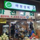 마천상회 이미지