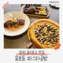 용지로169번길 | 창원 맛집 추천! 용지호수 파스타공방 방문기, 단체 모임 &amp; 애견동반 가능