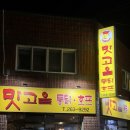 GS25 춘천럭키점 | <춘천 맛고을통닭> 치킨맛집 추천 내돈내산 빼앰빼앰