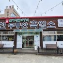 신무등산흑염소 이미지