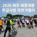 자출사 | 2026 여주 세종대왕 한글사랑 자전거랠리 준비부터 참가까지 완벽 후기