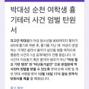 순천 여학생 흉기테러 사건 엄벌 탄원서(엄청 간단함) 이미지