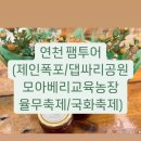 베리제인 | 연천 팸투어 후기 (제인폭포/모아베리교육농장/댑싸리공원/연천율무축제/연천국화축제)