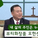 새롭게하소서: &#34;내 삶의 주인은 누구인가?&#34; - 뷰티화장품 오한선 대표, &#34;이제는 주님을 찬양할 거야&#34; - 서울패밀리 김승미 권사, 김윤호 집사, 이미지