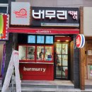 버무리떡볶이만덕점 이미지