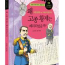 (자음과모음) 역사공화국 한국사법정 50.왜 고종 황제는 폐위되었을까? 10명 이미지