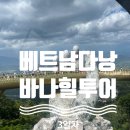 성안카쿨러 | [베트남 다낭] 케이블카 타고 해외 가족여행 추천 바나힐 투어 다낭 자유여행 3일차