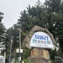 사당골부대찌개돌구이 | 시내 10분 거리 캠핑장, 자파리 캠핑장 다녀온 후기