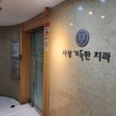 사랑이가득한치과의원 이미지