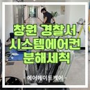 여주경찰서민원실화장실 | 창원 경찰서,관공서,학교 시스템에어컨 분해세척 전문 에어메이트케어!/ 창원에어컨청소