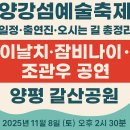 양강섬예술축제 | 2025 양강섬예술축제 일정·출연진·오시는 길 총정리｜양평 갈산공원에서 즐기는 이날치·잠비나이...