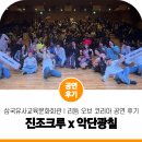 삼국유사교육문화회관 | 후기 많은 공연은 다 이유가 있다! 진조크루 비보이 공연 삼국유사교육문화회관 리듬 오브 코리아 후기