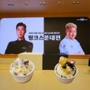 배스킨라빈스 핑크스푼대전 까르바닐라 현장심사단 참석 후기