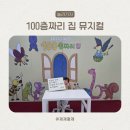이목로 | 수원 SK아트리움 100층짜리 집 후기 및 1층 B구역 7열 시야