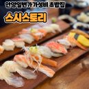 스시스토리 - 부평구 길주로 623 | 안양일번가 초밥 가성비 맛집 스시스토리 후기