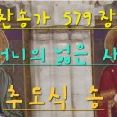 찬송가 579 장 - 어머니의 넓은 사랑 ( 추도식에 부를수 있는 찬송가 ) 이미지